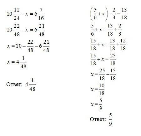 Уменя 2 уравнения дробей 1) 10 11/24-x=6 7/16; 2)(5/6+x)-2/3=13/18