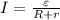 I=\frac{\varepsilon}{R+r}