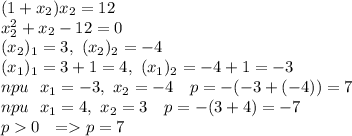 (1+x_2)x_2=12\\x_2^2+x_2-12=0\\ (x_2)_1=3, \ (x_2)_2=-4 \\&#10;(x_1)_1=3+1=4, \ (x_1)_2=-4+1=-3\\&#10;npu\ \ x_1=-3,\ x_2=-4\ \ \ p=-(-3+(-4))=7\\&#10;npu\ \ x_1=4,\ x_2=3\ \ \ p=-(3+4)=-7\\&#10;p0\ \ = p=7