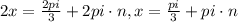 2x=\frac{2pi}{3}+2pi\cdot{n}, x=\frac{pi}{3}+pi\cdot{n}