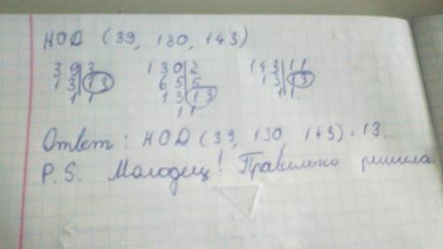 Как найти нод 39,130,143? я решила получила нод 13. проверьте пож-та правильно или нет.