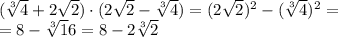 (\sqrt[3]{4}+2\sqrt2)\cdot (2\sqrt2-\sqrt[3]4)=(2\sqrt2)^2-(\sqrt[3]4)^2=&#10;\\\&#10;=8-\sqrt[3]16=8-2\sqrt[3]2