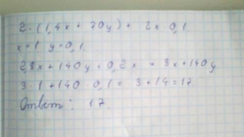 Найдите значение выражения: 2*(1,4х+70у)+2х*0,1 при х=1, у=0,1.