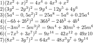 1) (2x^2+x)^2=4x^4+4x^3+x^2\\&#10;2) (3y^2-2y^3)^2=9y^4-12y^5+4y^6\\&#10;3) (5a^4-0,5a^2)^2=25a^8-5a^6+0.25a^4\\&#10;4) (-6b+2b^2)^2=36b^2-24b^3+4b^4\\&#10;5) (-3m^2-5m^3)^2=9m^4+30m^5+25m^6\\&#10;6) (-7x^5+3x^7)^2=9x^{14}-42x^{12}+49x{10}\\&#10;7) (8x^3-3y^7)^2=64x^{6}-48x^3y^7+9y^{14}