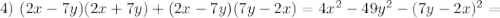 4)\ (2x-7y) (2x+7y) + (2x-7y) (7y-2x)=4x^2-49y^2-(7y-2x)^2=