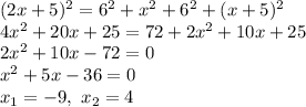 (2x+5)^2=6^2+x^2+6^2+(x+5)^2\\ 4x^2+20x+25=72+2x^2+10x+25\\ 2x^2+10x-72=0\\&#10;x^2+5x-36=0\\ x_1=-9,\ x_2=4