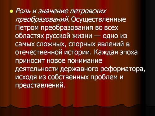 Какое значение для развития россии имели петровскин реформы.