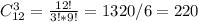 C_{12}^{3}=\frac{12!}{3!*9!}=1320/6=220