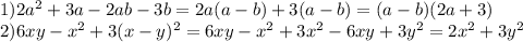 1)2a^2+3a-2ab-3b=2a(a-b)+3(a-b)=(a-b)(2a+3)&#10;\\2)6xy-x^2+3(x-y)^2=6xy-x^2+3x^2-6xy+3y^2=2x^2+3y^2