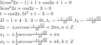 5(cos^{2} {2x}-1)+1+cos2x+1=0\\5cos^22x+cos2x-3=0\\t=cos2x , 5t^2+t-3=0\\D=1+4\cdot 5\cdot 3=61,t_1=\frac{-1-\sqrt{61}}{10}, t_2=\frac{-1+\sqrt{61}}{10}\\2x=\pm arccos\frac{-1-\sqrt{61}}{10}+2\pi n, n\in Z\\x_1=\pm \frac{1}{2}arccos\frac{-1-\sqrt{61}}{10}+\pi n\\x_2=\pm \frac{1}{2}arccos\frac{-1+\sqrt{61}}{10}+\pi k, k\in Z