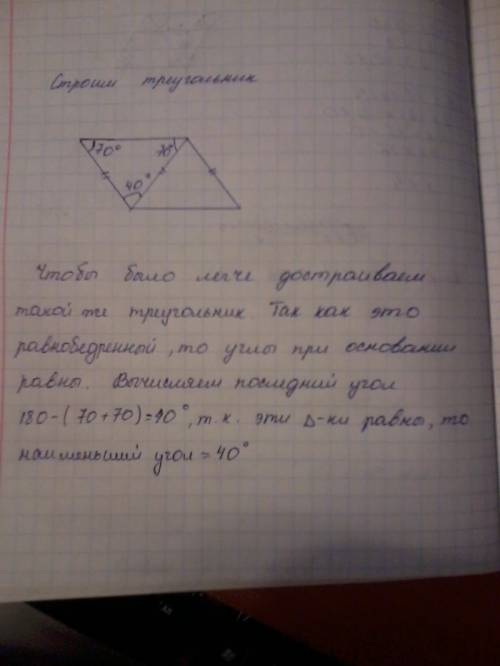 Один из внешних углов равнобедренного треугольника,равен 70%.чему равен наименьший угол треугольника