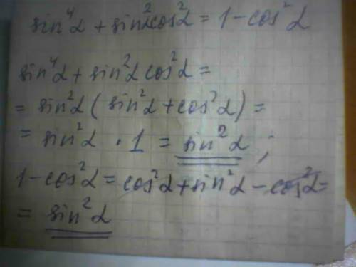Докажите тождества .синус в 4 степени альфа + синус квадрате альфа умножить на косинус в квадрате ал