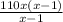 \frac{110x(x-1)}{x-1}