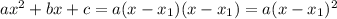 ax^2+bx+c=a(x-x_1)(x-x_1)=a(x-x_1)^2