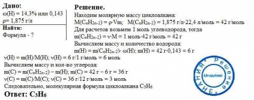 Выведите молекулярную формулу циклоалкана ,содержащего 14,3% водорода. плотность вещества (н.у.) сос