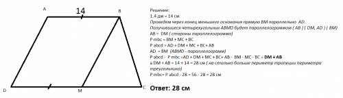 Периметр трапеции равен 56 см,а меньшее ее основание-1.4 дм.через конец меньшего основания проведена