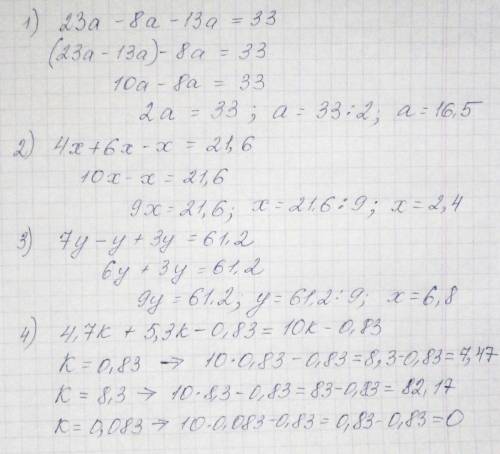 1)23a-8a-13a=33 2)4x+6x-x=21,6 3) 7y-y+3y=61,2 найдите значение выражения 4,7k+5,3k-0,83 если k= 0,8