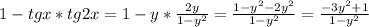 1-tgx*tg2x=1-y* \frac{2y}{1-y^{2}}= \frac{1-y^{2}-2y^{2}}{1-y^{2}}= \frac{-3y^{2}+1}{1-y^{2}}