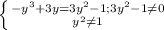 \left \{ {{-y^{3}+3y=3y^{2}-1; 3y^{2}-1 \neq 0} \atop {y^{2} \neq 1}} \right.