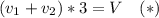 (v_1+v_2)*3=V\quad(*)