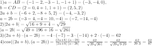1) a=AB=(-1-2,-3-1,-1+1)=(-3, -4,0) , \\b=CD=(2-0,4+1,1+1)=(2,5,2)\\2a+b=(-6+2,-8+5,2)=(-4,-3,2)\\a-2b=(-3-4,-4-10,-4)=(-7,-14,-4)\\2) |2a+b|=\sqrt{16+9+4}=\sqrt{29}\\|a-2b|=\sqrt{49+196+16}=\sqrt{261}\\3)(2a+b)\cdot (a-2b)=-4\cdot (-7)-3\cdot (-14)+2\cdot (-4)=62\\4)cos((2a+b),(a-2b))=\frac{(2a+b)\cdot (a-2b)}{|2a+b|\cdot |a-2b|}=\frac{62}{\sqrt{29}\sqrt{261}}=\frac{62}{\sqrt{29}\sqrt{9\cdot 29}}=\frac{62}{29\cdot 3}=\frac{62}{87}