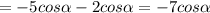 =-5cos \alpha -2cos \alpha =-7cos \alpha