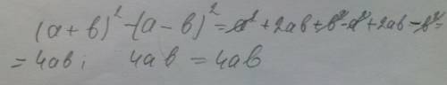 Докажите тождество (a+b)*2-(a-b)*2=4ab