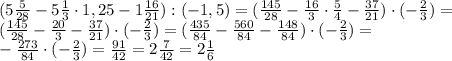 ( 5 \frac{5}{28}- 5 \frac{1}{3}\cdot1,25 - 1 \frac{16}{21} ) : ( - 1,5)=&#10;( \frac{145}{28}- \frac{16}{3}\cdot \frac{5}{4} - \frac{37}{21} ) \cdot ( - \frac{2}{3})=&#10;\\\&#10;( \frac{145}{28}- \frac{20}{3} - \frac{37}{21} ) \cdot ( - \frac{2}{3})=&#10;( \frac{435}{84}- \frac{560}{84} - \frac{148}{84} ) \cdot ( - \frac{2}{3})=&#10;\\\&#10;- \frac{273}{84} \cdot ( - \frac{2}{3})= \frac{91}{42}= 2\frac{7}{42}=2\frac{1}{6}