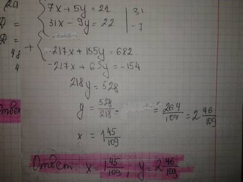 Надо решить систему уравнений: 7х+5у=22 31х-9у=22