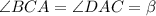 \angle BCA = \angle DAC =\beta