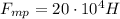 F_{mp}=20\cdot 10^4H