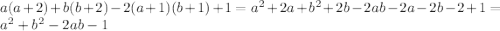 a(a+2) + b(b+2) - 2(a+1)(b+1) + 1=a^2+2a+b^2+2b-2ab-2a-2b-2+1=a^2+b^2-2ab-1