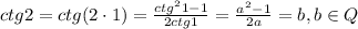 ctg2=ctg(2\cdot1)= \frac{ctg^21-1}{2ctg1} =\frac{a^2-1}{2a}=b, b\in Q