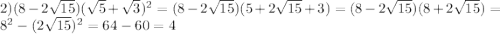 2)(8-2\sqrt{15})(\sqrt{5}+\sqrt{3})^{2} =(8-2\sqrt{15})(5+2\sqrt{15}+3)=(8-2\sqrt{15})(8+2\sqrt{15})=8^{2}-(2\sqrt{15})^{2}=64-60=4