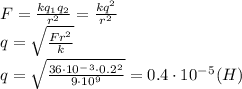 F= \frac{kq_1q_2}{r^2} = \frac{kq^2}{r^2} &#10;\\\&#10;q= \sqrt{ \frac{Fr^2}{k} } &#10;\\\&#10;q= \sqrt{ \frac{36\cdot10^-^3\cdot0.2^2}{9\cdot10^9} } =0.4\cdot10^-^5(H)