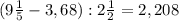 (9 \frac{1}{5} -3,68):2 \frac{1}{2}=2,208