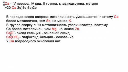 Дайте характеристику кальция на осоновании его положения в периодической системе д.и.менделеева