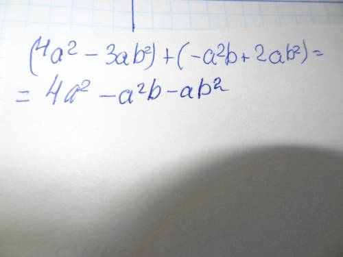 (4a^2-3ab^2)+(-a^2b+2ab^2) многочлен к стардатному виду