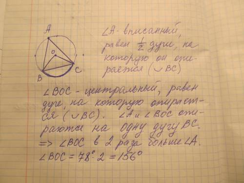 Вокруг треугольника abc описана окружность с центром о. найдите угол boc если угол а=78° можно с дан