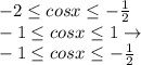 -2 \leq cosx \leq -\frac{1}{2}\\-1 \leq cosx \leq 1 \to \\-1 \leq cosx \leq -\frac{1}{2}