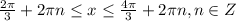 \frac{2\pi}{3}+2\pi n \leq x \leq \frac{4\pi}{3}+2\pi n, n\in Z