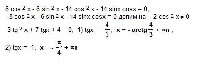 6cos 2x-14cox^x-7sin 2x=0, [-3п/2; -п/] , , решите! можно без интервала, только решите !