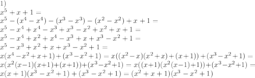 1)\\ x^5+x+1=\\ x^5-(x^4-x^4)-(x^3-x^3)-(x^2-x^2)+x+1=\\ x^5-x^4+x^4-x^3+x^3-x^2+x^2+x+1=\\ x^5-x^4+x^2+x^4-x^3+x+x^3-x^2+1=\\ x^5-x^3+x^2+x+x^3-x^2+1=\\ x(x^4-x^2+x+1)+(x^3-x^2+1)=x((x^2-x)(x^2+x)+(x+1))+(x^3-x^2+1)=\\ x(x^2(x-1)(x+1)+(x+1))+(x^3-x^2+1)=x((x+1)(x^2(x-1)+1))+(x^3-x^2+1)=x(x+1)(x^3-x^2+1)+(x^3-x^2+1)=(x^2+x+1)(x^3-x^2+1)