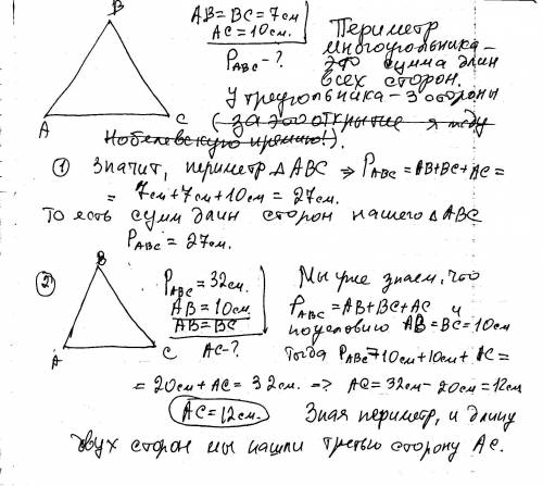 1) основание равнобедренного треугольника равно 10 см. , а каждая из боковых сторон - 7 см. найдите