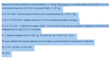 Над колодцем глубиной h=10м бросают вертикально вверх камень с начальннад колодцем глубиной h=10м бр