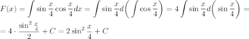 F(x)=\displaystyle \int \sin\frac{x}{4} \cos\frac{x}{4} dx=\int \sin \frac{x}{4} d\bigg(\int \cos\frac{x}{4}\bigg)=4\int \sin\frac{x}{4} d\bigg(\sin\frac{x}{4} \bigg)=\\ \\ =4\cdot\frac{\sin^2\frac{x}{4} }{2} +C=2\sin^2\frac{x}{4} +C