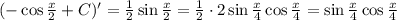 (-\cos\frac{x}{2}+C)'=\frac{1}{2}\sin\frac{x}{2}=\frac{1}{2}\cdot 2\sin\frac{x}{4}\cos\frac{x}{4}=\sin\frac{x}{4}\cos\frac{x}{4}