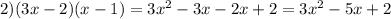 2)(3x-2)(x-1) = 3x^2 - 3x - 2x + 2 = 3x^2 - 5x + 2