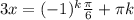 3x = (-1)^{k} \frac{ \pi }{6} + \pi k