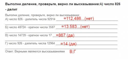 Выполнив деление проверьте верно ли высказывание а) чило 826- делитель числа 92914 б) число 48724- к